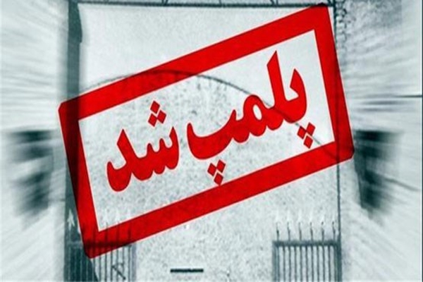 پلمب 11 مرکز غیر مجاز در بهمن ماهه سال ۱۴۰۲ در ارومیه