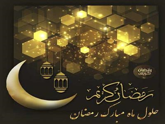 پیام تبریک معاون امور درمان دانشگاه به مناسبت حلول ماه میارک رمضان