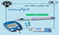 گزارشی از هفته دیابت دانشگاه علوم پزشکی استان آذربایجان غربی-ارومیه
