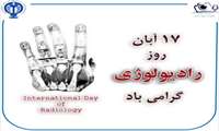 مراسم تقدیر و تشکر از همکاران رادیولوژی و پرتو به مناسبت 17 آبان روز رادیولوژی