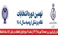 لیست نهایی نامزدهای انتخابات نظام پزشکی ارومیه