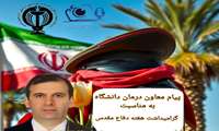 پیام معاون امور درمان دانشگاه علوم پزشکی ارومیه به مناسبت هفته دفاع مقدس