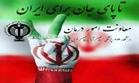 تداوم خدمت رسانی و اهم اقدامات معاونت درمان در روزهای جنگ رمضان