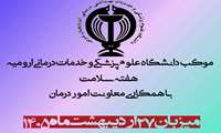 موکب معاونت امور درمان دانشگاه علوم پزشکی ارومیه به مناسبت هفته سلامت 27 اردیبهشت ماه 1405