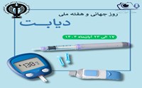گزارشی از هفته دیابت دانشگاه علوم پزشکی استان آذربایجان غربی-ارومیه