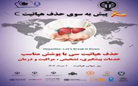 فرا رسیدن روز بزرگداشت هپاتیت با شعار پیش به سوی حذف هپاتیت