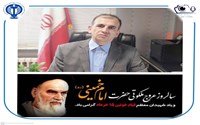 پیام معاون امور درمان دکتر احمدرضا افشار به مناسبت سالگرد ارتحال بنیانگذار کبیر انقلاب اسلامی و حماسه ۱۵ خرداد