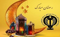 تبریک فرا رسیدن حلول ماه مبارک رمضان معاون امور درمان دانشگاه