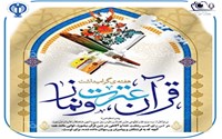 بزرگداشت هفته قرآن و عترت