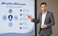 کارگاه آموزشی مدیریت ارتباطات و تعارضات سازمانی 