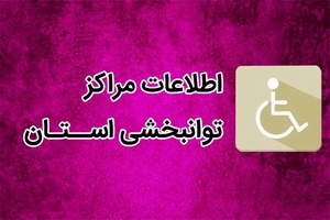 لیست مراکز توانبخشی استان
