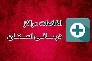 لیست مراکز درمانی استان