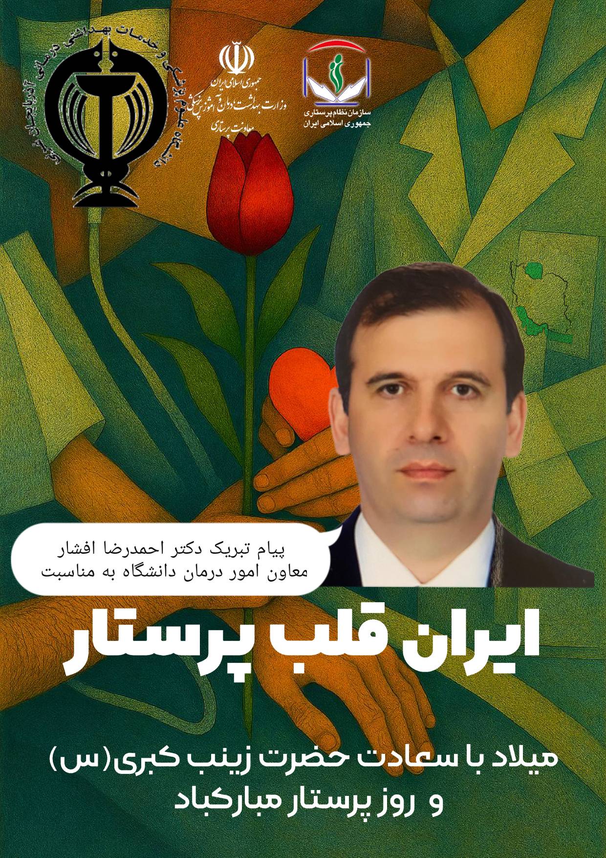 تبریک-معاون-امور-درمان-دانشگاه-به-مناسبت-روز-پرستار