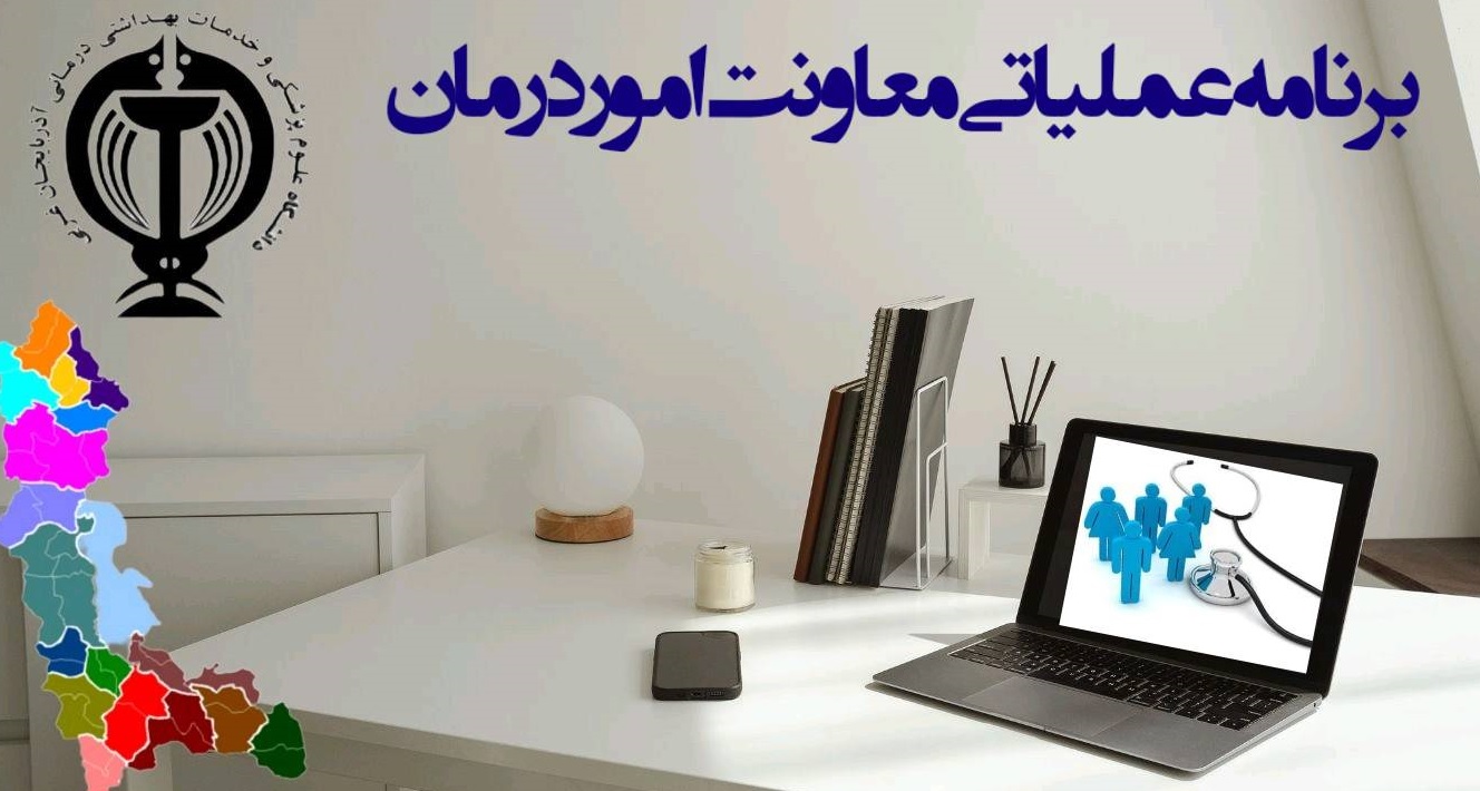 برنامه عملیاتی معاونت امور درمان