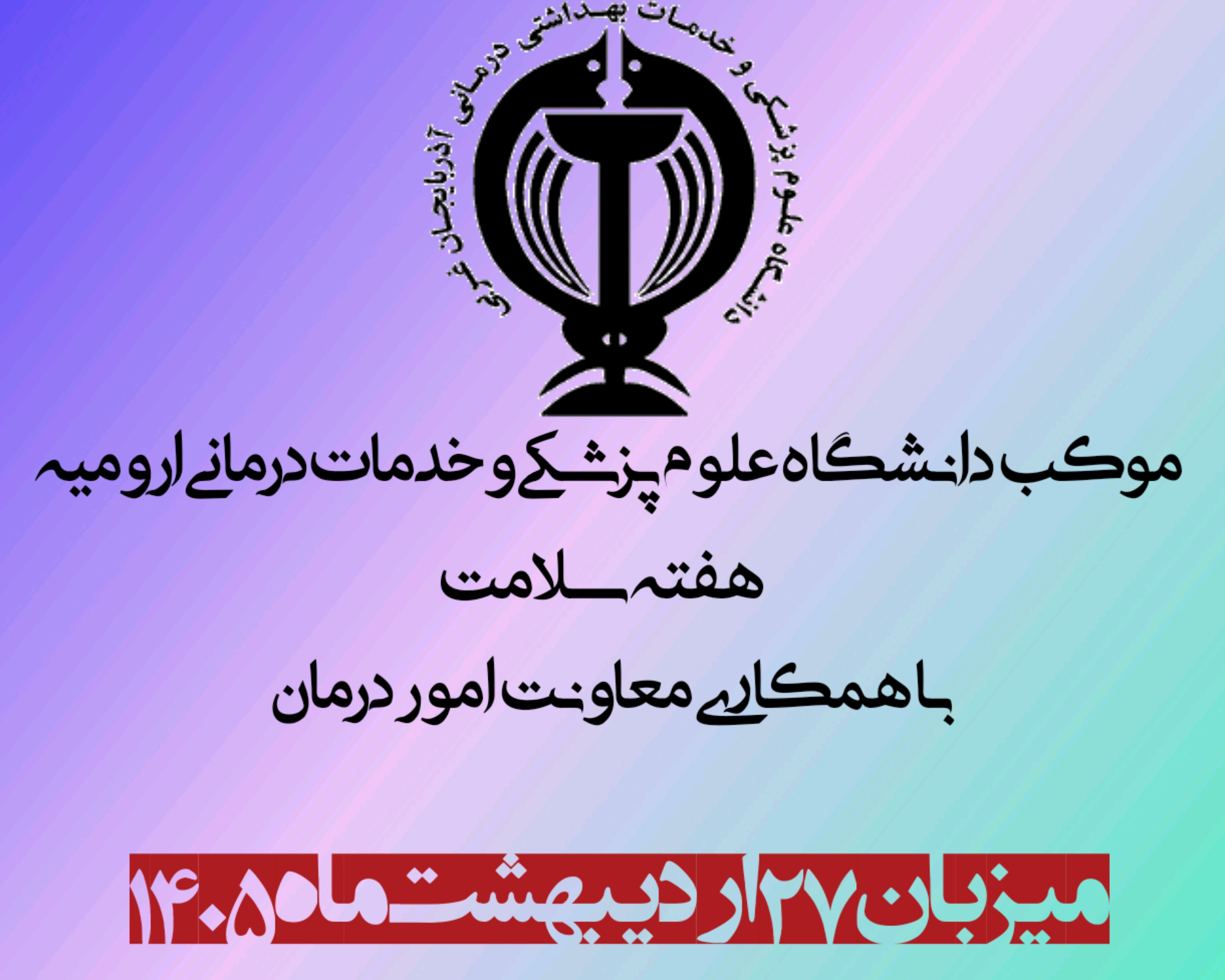 موکب-معاونت-امور-درمان-دانشگاه-علوم-پزشکی-ارومیه-به-مناسبت-هفته-سلامت-27-اردیبهشت-ماه-1405